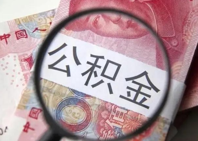 白沙公积金代办收费标准（白沙公积金代办需要什么手续）