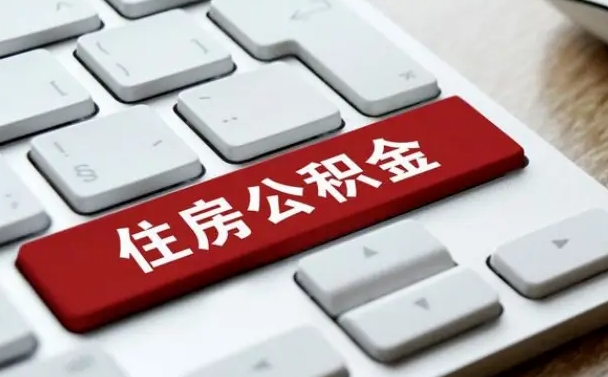 白沙公积金代办收费标准（白沙公积金代办需要什么手续）